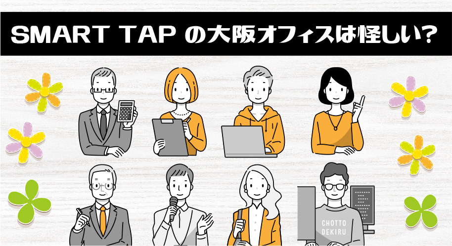 SMART TAP(スマートタップ)の大阪オフィス「合同会社SANWAクリエイト」は怪しい？