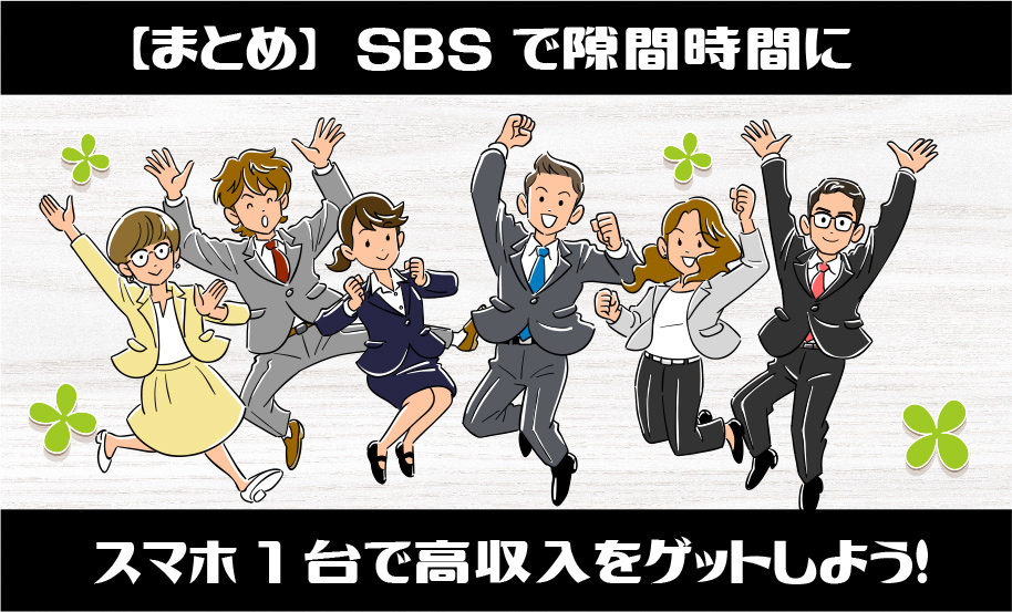 SBSで隙間時間にスマホ1台で高収入をゲットしよう！