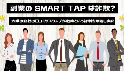 副業のSMART TAP(スマートタップ)は詐欺？大阪の会社の口コミやスタンプが危険という評判を暴露します！