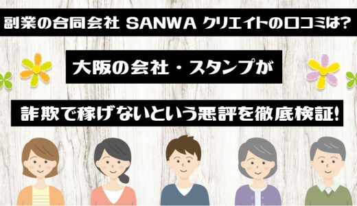 副業の合同会社SANWAクリエイトの口コミは？大阪の会社・スタンプが詐欺で稼げないという悪評を徹底検証！