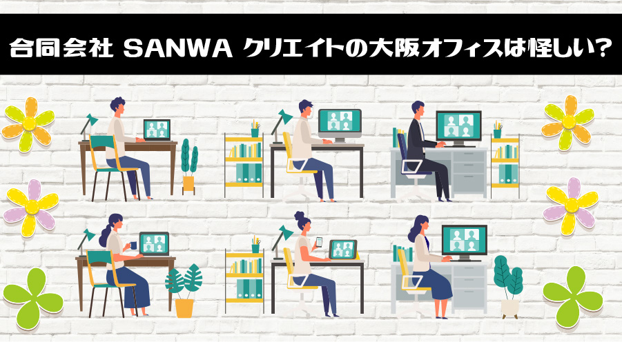 合同会社SANWAクリエイトの大阪オフィスは怪しい？