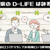 副業のD-LIFEは詐欺？大阪の会社の口コミやスタンプが危険という評判を暴露します！