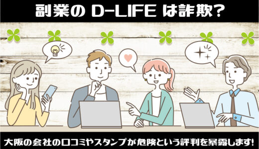 副業のD-LIFEは詐欺？大阪の会社の口コミやスタンプが危険という評判を暴露します！