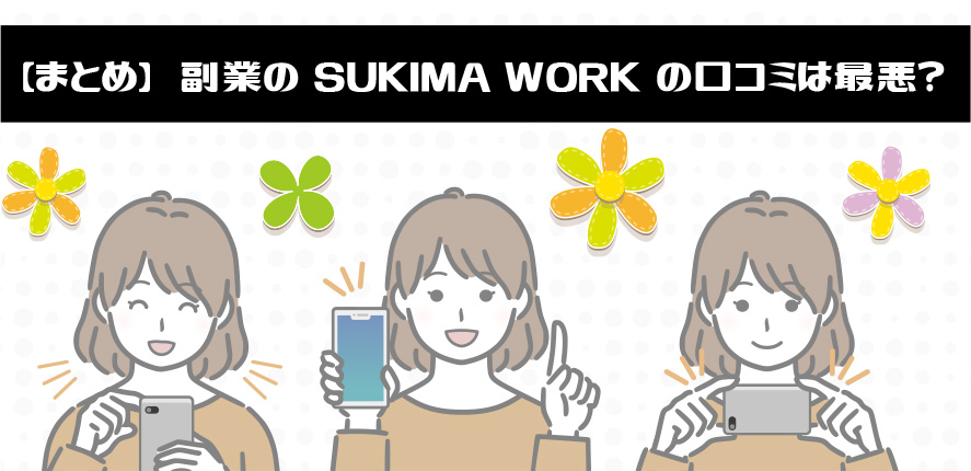 【まとめ】副業のSUKIMA WORKの口コミは最悪？