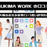 副業のSUKIMA WORKの口コミは最悪？スタンプ・大阪の会社が詐欺という悪い評判を徹底検証！
