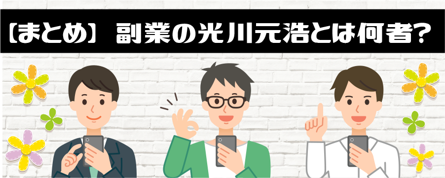 【まとめ】副業の光川元浩とは何者？