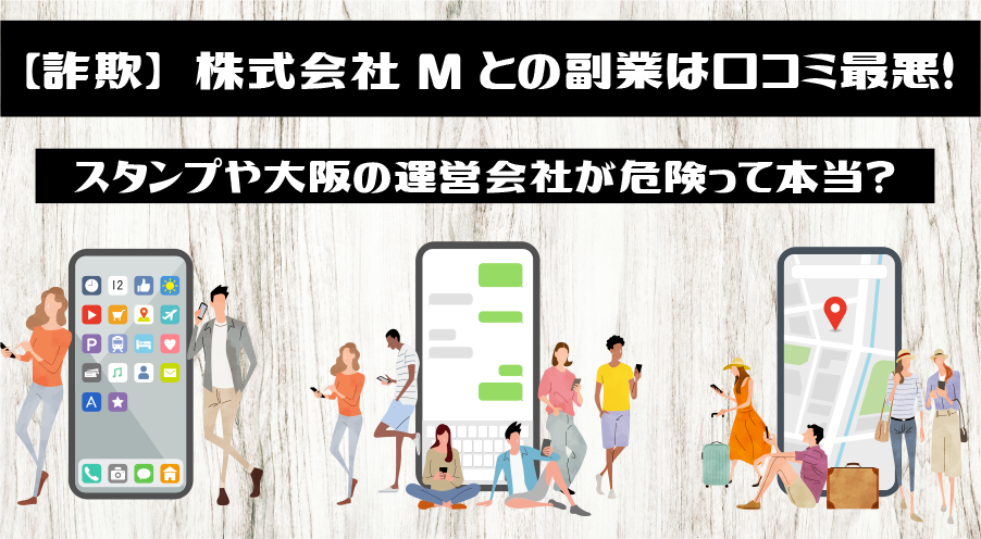 【詐欺】株式会社Mとの副業は口コミ最悪！スタンプや大阪の運営会社が危険って本当？