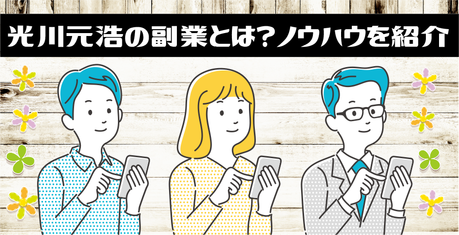 光川元浩の副業とは？ノウハウを紹介