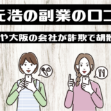 光川元浩の副業の口コミは？スタンプや大阪の会社が詐欺で胡散臭いという噂の真相を徹底暴露！