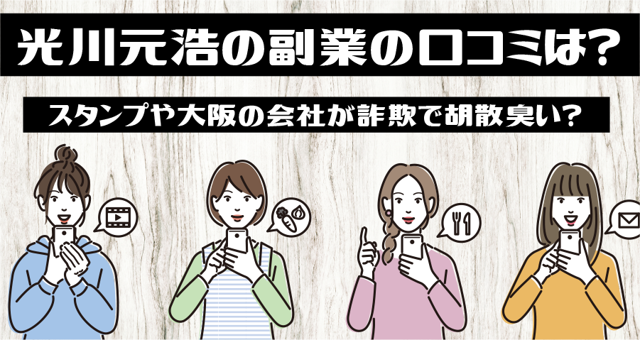 光川元浩の副業の口コミは？スタンプや大阪の会社が詐欺で胡散臭いという噂の真相を徹底暴露！