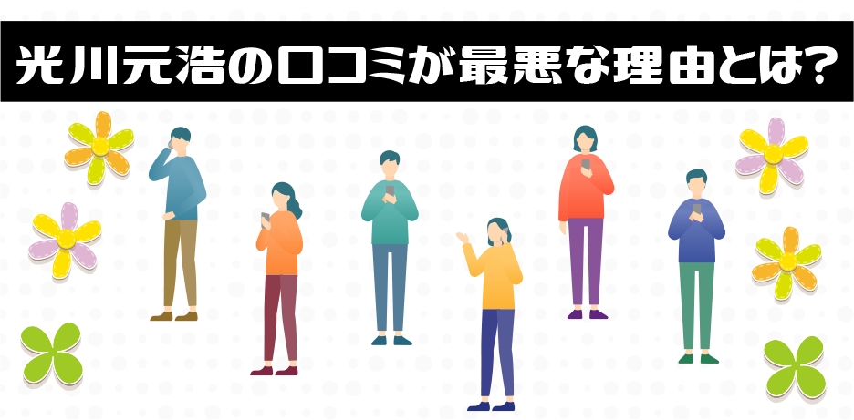 光川元浩の口コミが最悪な理由とは？